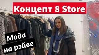 Концептуальный магазин / Concept store | Сходи Посмотри 8 Store на Казанской Санкт-Петербург
