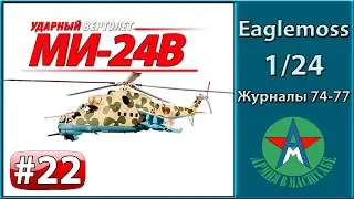 Сборка модели вертолёта Ми-24В 1/24 Eaglemoss ЧАСТЬ 22 (журналы 74-77) СТЕНДОВЫЙ МОДЕЛИЗМ