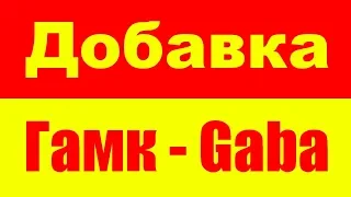 Гамк (GABA) Гамма-аминомасляная кислота - Габа