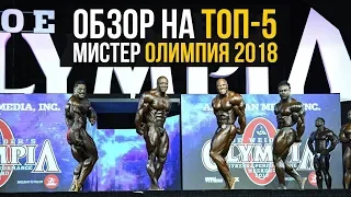 Обзор на Мистер Олимпия 2018 (Результаты Mr Olympia 2018, Бодибилдинг, Фил Хит и Шон Роден)