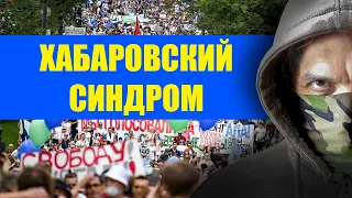 Хабаровский Синдром | Мятежный Регион #2