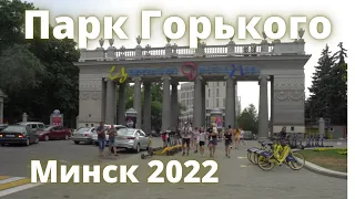 Парк Горького, прогулка пешком. Минск 28.08.2022.