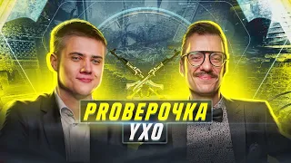 PROВЕРОЧКА С LENINIW | В ГОСТЯХ YXO | CEH9 В СЕВЕРНОЙ АМЕРИКЕ?