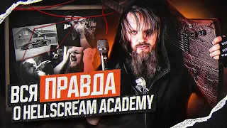 Вся правда о HELLSCREAM ACADEMY - Разоблачение