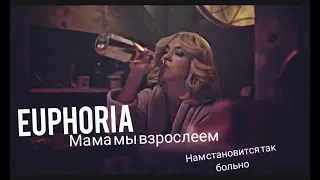 Euphoria (Эйфория)/Мама мы взрослеем, нам становится так больно..