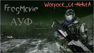 FragMovie | Warface na PS4  | АУФ SQWOZ BAB, The First Station