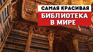 САМАЯ КРАСИВАЯ библиотека в мире | Прага, Чехия