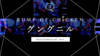 【再現してみた】BUMP OF CHICKEN グングニル（instrumental）