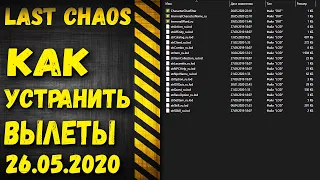 last chaos gamigo - Как устранить вылеты??????????