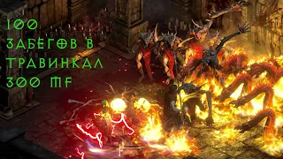 100 забегов В Травинкал 300mf diablo2 resurected короткая версия. Hell Travincal 100 runs 300mf