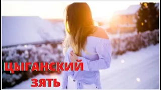 ЦЫГАНСКИЙ ЗЯТЬ  1 Серия  русские мелодрамы смотреть онлайн