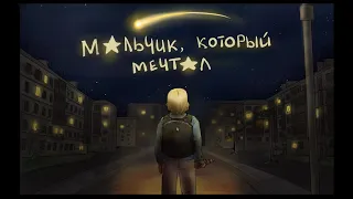 Короткометражный фильм "МАЛЬЧИК, КОТОРЫЙ МЕЧТАЛ" (реж. Артём Мирзоян, 2021)