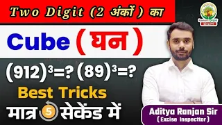 🔴Two Digit (2 अंकों) की किसी भी संख्या का CUBE  (घन) कैसे निकाले 🔥💯☑️|| By Aditya Ranjan Sir||  #ssc