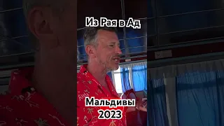 Мальдивы 2023. Будьте осторожны при выборе острова для отдыха! #maldives #мальдивы #путешествия