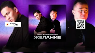 Nurzhan Kermenbayev ft LocoSoul - Желание