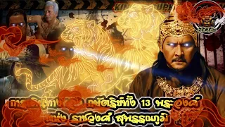 การเดินทางของกษัตริย์ทั้ง13พระองค์แห่งราชสุพรรณภูมิวงศ์(V.2)