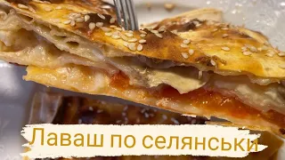 Лаваш по-селянськи. Лаваш запечений в духовці. Дуже смачно і ситно))