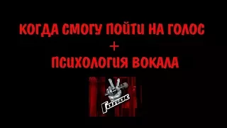 КОГДА СМОГУ ПОЙТИ НА ГОЛОС || ПСИХОЛОГИЯ ВОКАЛА || ЗАЖИМЫ || ОТВЕТЫ НА ВОПРОСЫ