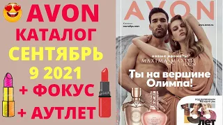 😍 AVON 💖КАТАЛОГ СЕНТЯБРЬ,😍 СУПЕР НОВИНКИ 😎 ПЛЮС ФОКУС, АУТЛЕТ, 9 2021, ЭЙВОН