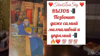 ВЫЗОВ - ПОЗВОНИТ РАНЬШЕ, ЧЕМ ДОСМОТРИТЕ РАСКЛАД телефон 📱🔥❤️ #тароонлайн #таро #тарогадание