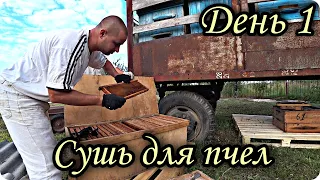 Сушь для Пчёл.