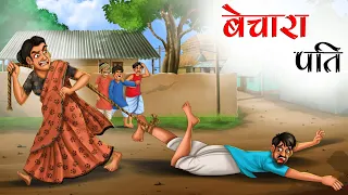 बेचारा पति | BECHARA PATI | animated stories in hindi | HINDI KAHANIYA | STORIES IN HINDI