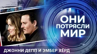 Они потрясли мир | Джонни Депп и Эмбер Хёрд | Любовь на грани