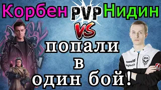 Нидин и Корбен ПОПАЛИ в ОДИН БОЙ! КРУТОЕ PvP: Топ ЛТ-вод против Топ Стрелка на МАНТИКОРАХ!