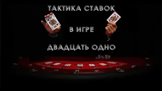 ✔️Топ стратегия Ставок на 21 Очко с 50 рублей от Alexandr Bet 1️⃣3️⃣4️⃣