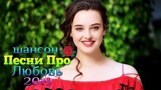 Вот это сборник русские Лучшие песни года 2019 Новинка Шансона! 2019 Нереально красивый Шансон