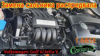 Замена сальника распредвала и ТО VOLKSWAGEN GOLF V/ JETTA 1.6 BSE