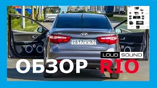 Обзор KIA RIO - установка аудиосистемы в Loud Sound