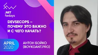 DevSecOps – почему это важно и с чего начать? [ru] / Антон Бойко