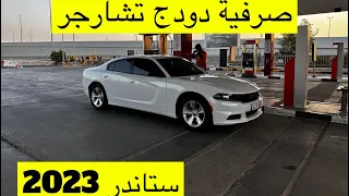 صرفية دودج تشارجر ستاندر موديل 2023 SXT