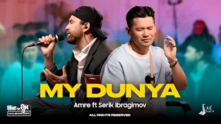 AMRE ft Serik Ibragimov - My Dunya | LIKE-ТЫ ӘН