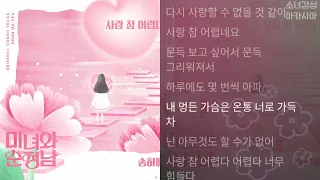 송하예 -  사랑 참 어렵다     1시간                   미녀와 순정남 OST part.6