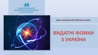 Василь Шевцов - Видатні фізики з України