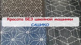 Сашико: красота БЕЗ швейной машинки - 6