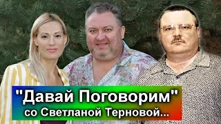 Михаил Круг - Давай Поговорим. В гостях у Светланы Терновой. 1-я серия