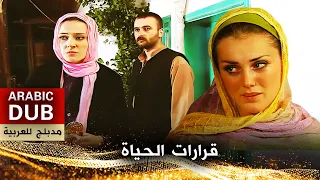 قرارات الحياة - فيلم تركي مدبلج للعربية