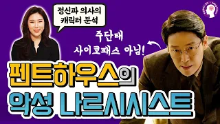 정신과 의사의 [펜트하우스] 캐릭터 분석 | 주단태는 사이코패스 아닌 악성 나르시시스트!!