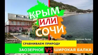 Крым или Кубань 2019. Сравниваем природу. Заозерное и Широкая Балка