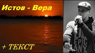 Истов-Вера I ТЕКСТ ПЕСНИ, ПОПРОБУЙ ПОДПЕВАТЬ