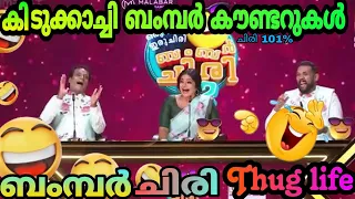 ബംമ്പർ ചിരി കിടിലൻ കൗണ്ടറുകൾ 2023🔥😎 / Bumper chiri Thug life video Malayalam 🥵😂 / mr media 2.0