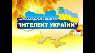 Науково-педагогічний проект "Інтелект України"