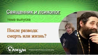 После развода: смерть или жизнь? Священник и психолог