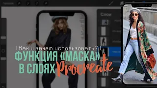 Функция слоя "Маска" в Procreate - Как и зачем использовать? | Procreate Уроки