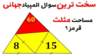 سخت ترین سوال المپیاد ریاضی جهانی : مساحت مثلث قرمز رنگ را محاسبه کنید