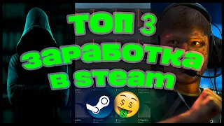 ТОП 3 - ЗАРАБОТКА в Steam | CS2 | Dota 2