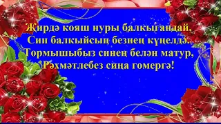 Кадерле Әниебез, без сине туган көнең белән / Поздравления маме на татарском в стихах